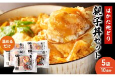 はかた地どり 親子丼 セット 5セット 温めるだけ 鶏肉 お肉 レンジ 調理 ※配送不可：離島