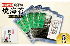 新海苔 福岡有明のり 有明海産 初摘み限定 飛び等級 焼海苔 5セット 海苔 のり 焼き海苔