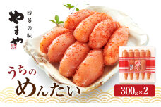 明太子 やまや うちのめんたい切子込300g×2 魚介類 魚卵 水産加工品