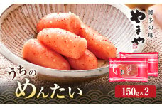 明太子 やまや うちのめんたい切子込150g×2 魚介類 魚卵 水産加工品