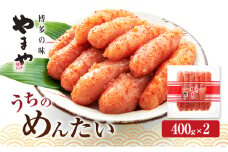 明太子 やまや うちのめんたい切子込400g×2 魚介類 魚卵 水産加工品