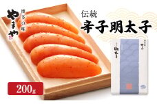 明太子 やまや 伝統 辛子明太子 200g 魚介類 魚卵 水産加工品