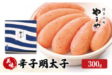明太子 やまや 美味 辛子明太子 300g 魚介類 魚卵 水産加工品