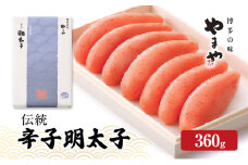 明太子 やまや 伝統 辛子明太子 360g 魚介類 魚卵 水産加工品