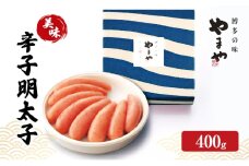 明太子 やまや 美味 辛子明太子 400g 魚介類 魚卵 水産加工品