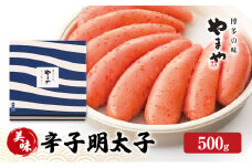 明太子 やまや 美味 辛子明太子 500g 魚介類 魚卵 水産加工品