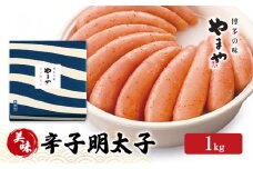 明太子 やまや 美味 辛子明太子 1kg 魚介類 魚卵 水産加工品