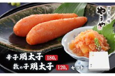 明太子 やまや 明太子・数の子明太子セット 魚介類 魚卵 水産加工品