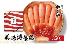 明太子 やまや 美味博多織 辛子明太子 350g 魚介類 魚卵 水産加工品
