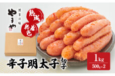 明太子 やまや 熟成無着色辛子明太子(切子) 1kg 魚介類 魚卵 水産加工品