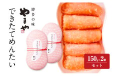 明太子 やまや できたてめんたい(辛子明太子 切子)150g×2個セット 魚介類 魚卵 水産加工品