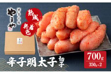 明太子 やまや 熟成無着色辛子明太子(切子) 700g 魚介類 魚卵 水産加工品