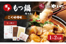 もつ鍋 博多もつ鍋やまや もつ鍋セット こく味噌味（1-2人前） もつ 鍋 博多