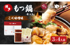 もつ鍋 博多もつ鍋やまや もつ鍋セット こく味噌味（3-4人前） もつ 鍋 博多