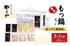 もつ鍋 やまや 博多もつ鍋セット あごだし醤油味（3-4人前）×3セット もつ 鍋 博多