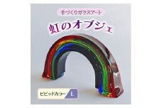ガラス 虹のオブジェ 《ガラス製・ビビッド・L》 インテリア