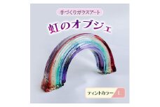 ガラス 虹のオブジェ 《ガラス製・ティント・L》 インテリア