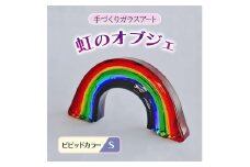 ガラス 虹のオブジェ 《ガラス製・ビビッド・S》 インテリア