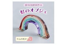 ガラス 虹のオブジェ 《ガラス製・ティント・S》 インテリア