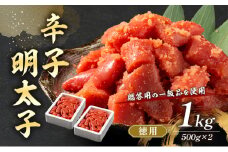辛子明太子 1kg (500g×2) セット 詰め合わせ 徳用 贈答用 明太子 めんたいこ 魚卵 海鮮 海鮮セット ご飯のお供 おにぎり おにぎりの具 ギフト 贈り物