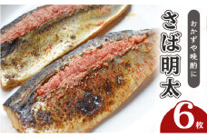 さば明太 6枚 秘伝 辛子明太子 液たれ仕込み 配送不可 離島 加工食品 魚貝類 本場福岡のさば明太 ご飯のお供 おかず お酒のあて つまみ 晩酌 肴