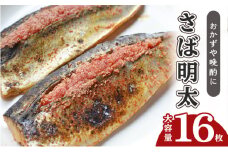 さば明太 大容量 16枚 秘伝 辛子明太子 液たれ仕込み 配送不可 離島 加工食品 魚貝類 本場福岡のさば明太 ご飯のお供 おかず お酒のあて つまみ 晩酌 肴