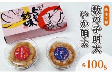 数の子明太子 いか明太子 セット 各100g とくとく珍味 配送不可 離島 加工食品 魚貝類 旨み ピリ辛 ご飯のお供 おかず お酒のあて つまみ 晩酌 肴