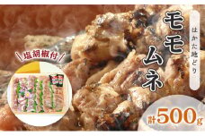 鶏肉 モモ ムネ はかた地どり 肉 計500g 塩胡椒付 化粧箱入 焼き鳥 焼き肉 すき焼き用 配送不可 離島 お肉 鶏料理 使いやすい カット済 冷凍鶏肉 調理 料理 時短 鶏モモ 鶏むね セット