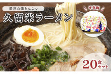 とんこつ ラーメン 半生麺 久留米ラーメン 九州 福岡名物 20食セット 濃厚白濁 とんこつ味 本格派 こだわり 豚骨 こってり 通好み 個包装 濃厚白濁とんこつスープ 夜食 夕飯 お昼ご飯
