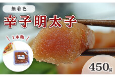 明太子 無着色 辛子明太子 450g 1本物 化粧箱 包装紙付 配送不可 離島 魚貝類 魚卵 海の幸 贈答用 秘伝のたれ 熟成 コク 一本物明太子