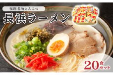 とんこつ ラーメン 半生麺 長浜ラーメン 九州 福岡名物 20食セット とんこつ味 本格派 こだわり 豚骨 麺類 本場のラーメン 本場長浜豚骨ラーメン ラーメン好き 昼食 ランチ 夕飯 夜食