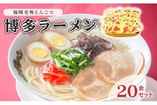 とんこつ ラーメン 半生麺 博多ラーメン 九州 福岡名物 20食セット とんこつ味 本格派 こだわり 豚骨 麺類 本場のラーメン 本場長浜豚骨ラーメン ラーメン好き 昼食 ランチ 夕飯 夜食