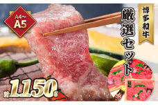 牛肉 焼肉 A5～A4 博多和牛 厳選セット 計1150g 焼肉たれ 塩胡椒付 化粧箱入 配送不可 離島 お肉 おうち焼肉 霜降り サシ とろける やわらかい ジューシー 贈り物