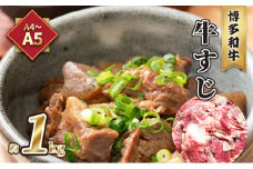 牛肉 牛すじ A5～A4 博多和牛 約1kg 配送不可 離島 レシピ説明付き 本格的 新鮮 博多和牛すじ 牛すじ煮込み 牛すじカレー 牛すじうどん