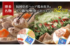 水炊き もつ鍋 食べ比べ セット 各2人前 博多名物 福岡県産 ハーブ鶏 水炊き＆国産牛 モツ鍋 みそ味 味噌味 大刀洗 鍋 牛肉 鶏肉 配送不可：離島