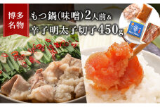 もつ鍋 明太子 セット 博多名物 国産牛 モツ鍋 みそ味 2人前＆辛子明太子 切子 450g 鍋 牛肉 肉 魚卵 大刀洗 配送不可：離島 鍋セット 魚貝類 みそ味もつ鍋セット