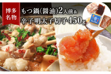 もつ鍋 明太子 セット 博多名物 国産牛 モツ鍋 醤油味 2人前＆辛子明太子 切子 450g 鍋 牛肉 肉 魚卵 大刀洗 配送不可：離島