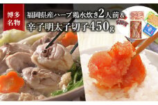 水炊き 明太子 セット 博多名物 福岡県産 ハーブ鶏 鍋 2人前＆辛子明太子 切子 450g 鶏肉 魚卵 大刀洗 配送不可：離島
