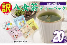訳あり 業務用 お手軽 八女茶 ティーバッグ 20袋入り お茶 緑茶 日本茶 飲み物 厳選茶葉 簡単 色鮮やか 香り豊か 持ち運び 自宅 オフィス 外出先