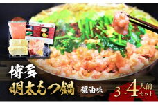 博多 明太 もつ鍋 セット 3～4人前 (醤油味) お肉 牛肉 鍋セット モツ鍋 ※配送不可：離島