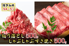牛肉 切り落とし 500g しゃぶしゃぶ すき焼き 500g 博多和牛 A4～A5 セット 合計1kg 配送不可：離島
