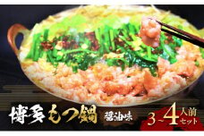 博多 醤油 もつ鍋 3～4人前セット お肉 牛肉 鍋セット モツ鍋 醤油スープ ※配送不可：離島