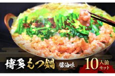 もつ鍋 醤油味 博多 10人前セット お肉 牛肉 鍋セット モツ鍋 醤油スープ ※配送不可：離島