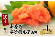 訳アリ！無着色辛子明太子 並切 約1kg（約500g×2p） 魚卵 つまみ 酒のあて 肴 ご飯のお供 おかず おにぎりの具 家庭用 ピリ辛 パスタ うどん ソース アレンジ 食材 海の幸 ※配送不可：離島