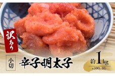 訳アリ 辛子明太子 小切約1kg（約100g×10p） 魚卵 つまみ 酒のあて 肴 ご飯のお供 おかず おにぎりの具 家庭用 ピリ辛 パスタ うどん ソース アレンジ 食材 海の幸 ※配送不可：離島