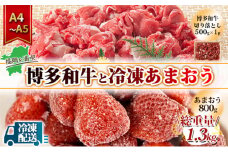 訳アリ 規格外 切り落とし 博多和牛 500g A4～A5＆冷凍あまおう 800g セット 計1.3kg 訳あり 配送不可：離島