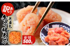 訳あり 明太子 無着色 大満足 辛子明太子 並切 500g×1p 配送不可 離島 魚貝類 魚卵 海の幸 海鮮 切れ子 食材 おにぎりの具 ご飯のお供 お弁当 つまみ お酒のあて 肴