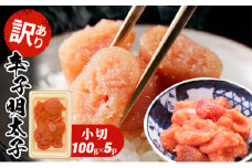 訳あり 明太子 辛子明太子 小切 500g 100g×5p 配送不可 離島 魚貝類 魚卵 海の幸 海鮮 切れ子 食材 おにぎりの具 ご飯のお供 お弁当 つまみ お酒のあて 肴