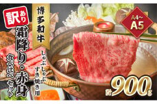 訳あり！A4～A5 博多和牛 霜降り 500g・赤身 400g 食べ比べ しゃぶしゃぶ すき焼き用 セット 計900g 配送不可 離島 お肉 牛肉 黒毛和牛