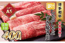 定期便 3回 訳あり しゃぶしゃぶ すき焼き用 肩 又は モモ 赤身 霜降り A4～A5 博多和牛 400g 配送不可 離島 お肉 牛肉 上質な黒毛和牛 やわらかい 濃厚 旨み 厳選部位